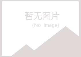 鱼峰区山柏农业有限公司